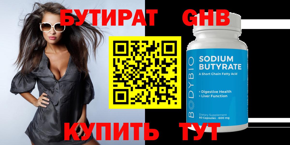 БУТИРАТ жидкий экстази Губкин