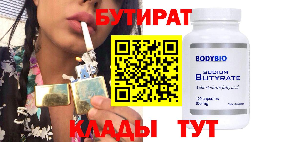 БУТИРАТ буратино  БУТИРАТ  Губкин 